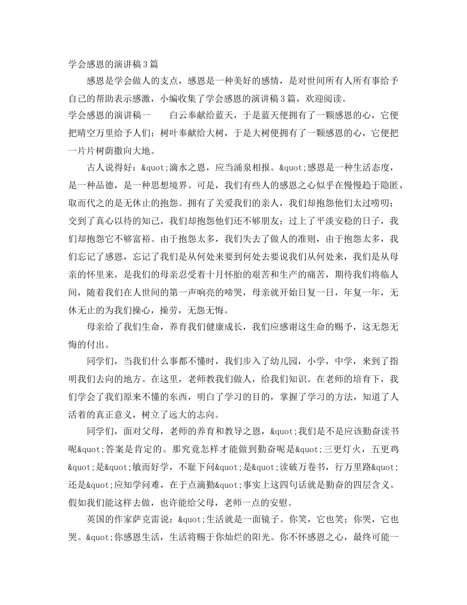 学会感恩的演讲稿3篇 _第1页