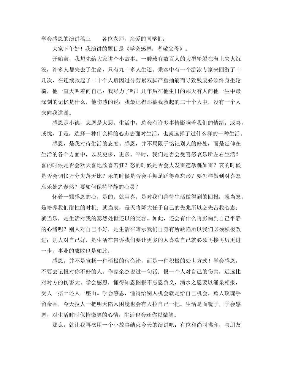 学会感恩的演讲稿3篇 _第3页