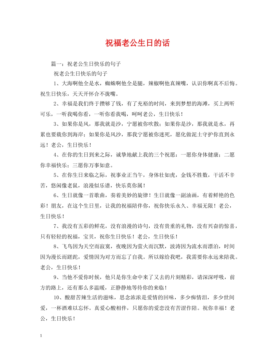 祝福老公生日的话 _第1页