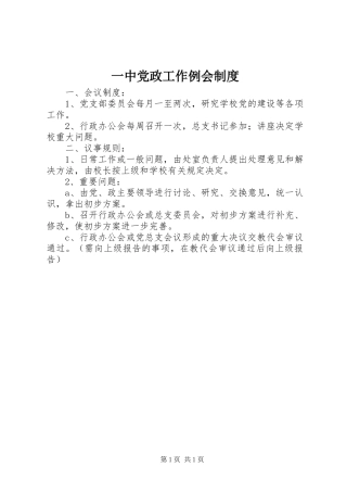 一中党政工作例会制度