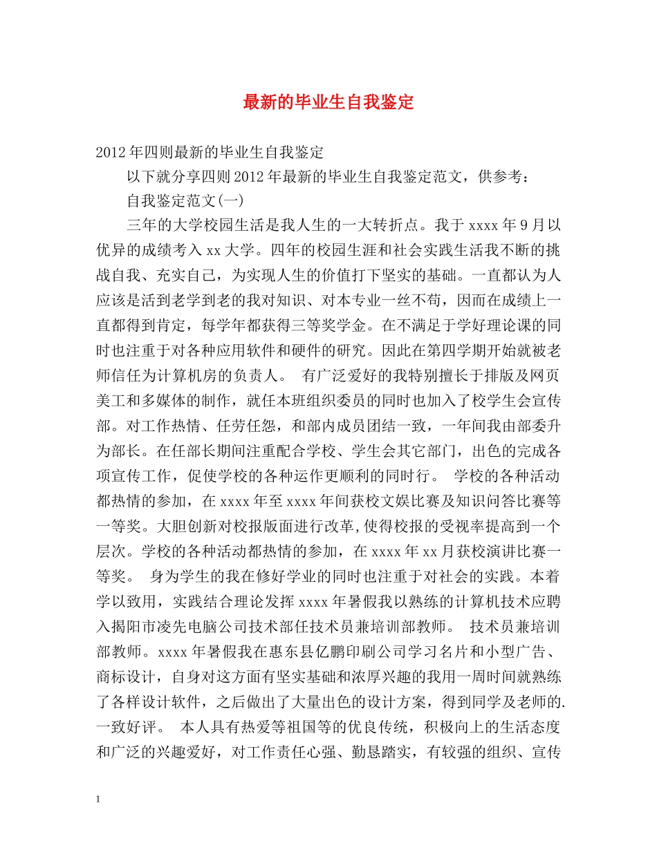 最新的毕业生自我鉴定 _第1页