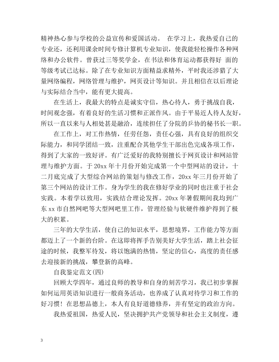 最新的毕业生自我鉴定 _第3页