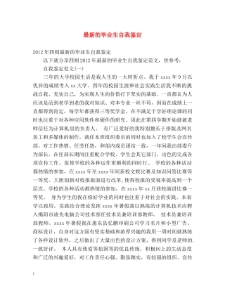最新的毕业生自我鉴定 