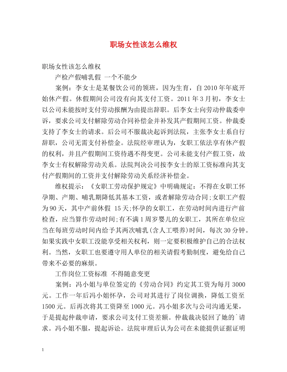 职场女性该怎么维权 _第1页