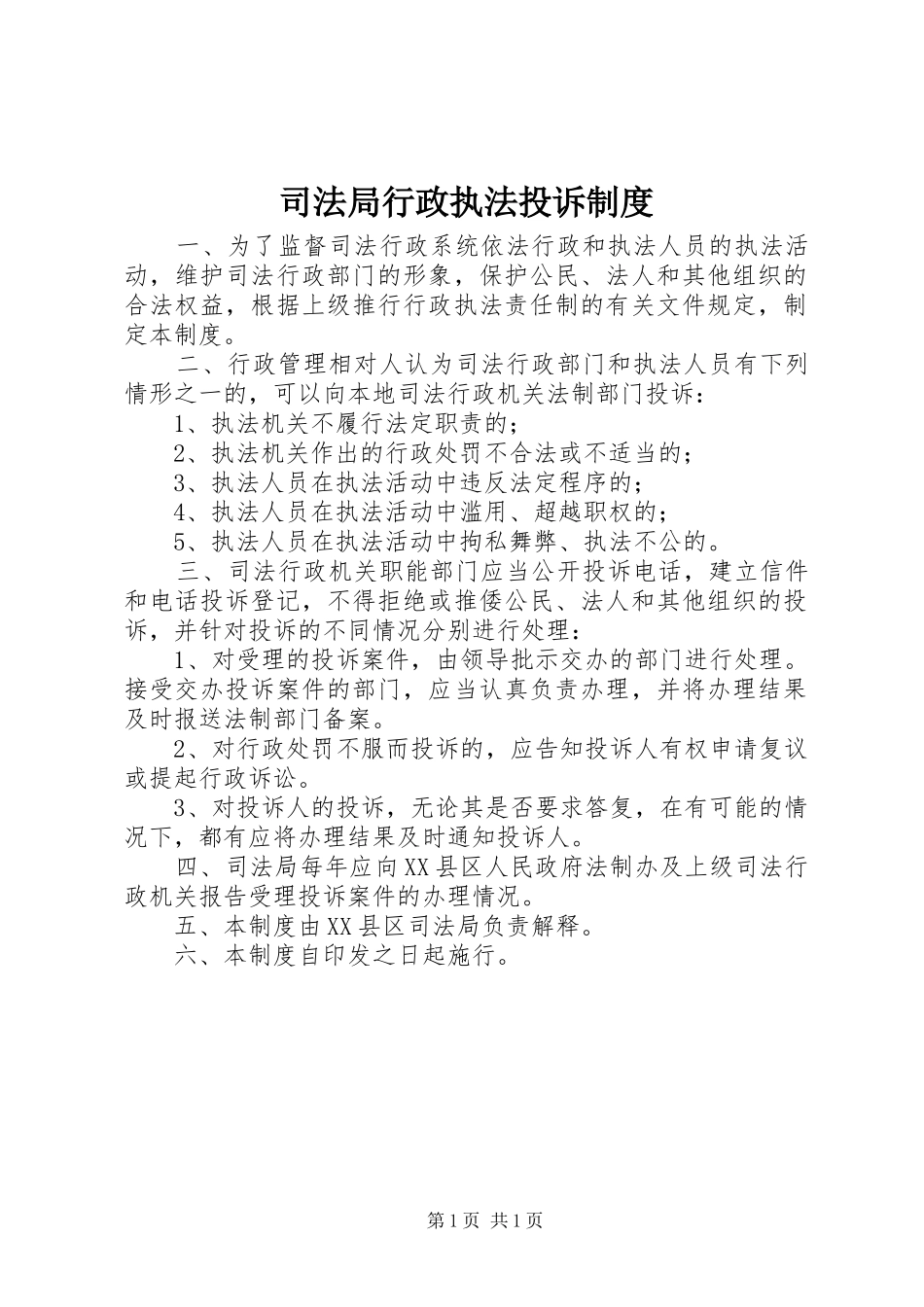 司法局行政执法投诉制度_第1页