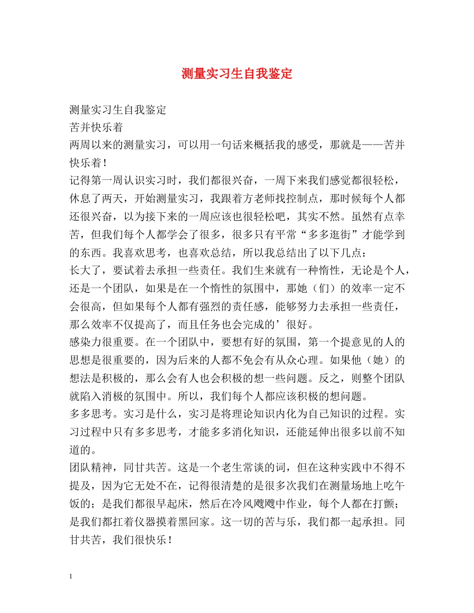 测量实习生自我鉴定 _第1页