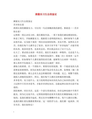 测量实习生自我鉴定 