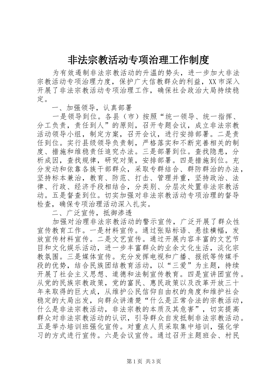非法宗教活动专项治理工作制度_第1页