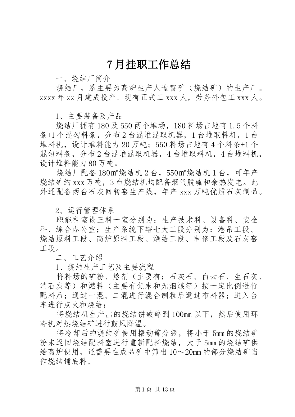 7月挂职工作总结_第1页