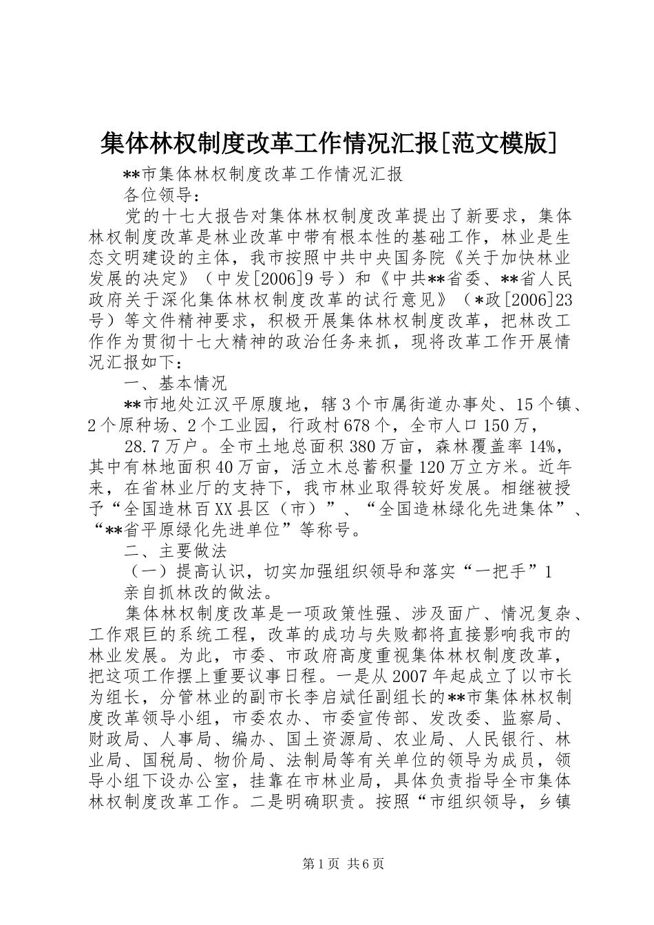 集体林权制度改革工作情况汇报[范文模版]_第1页