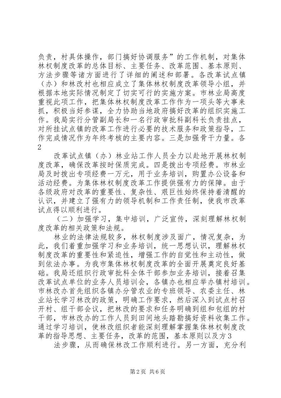 集体林权制度改革工作情况汇报[范文模版]_第2页