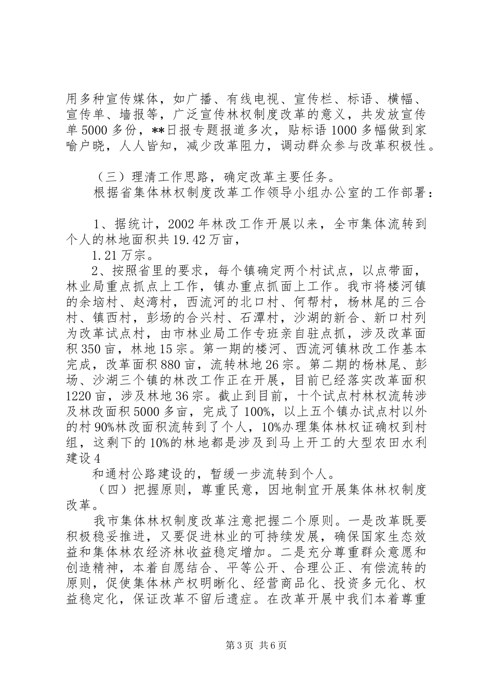 集体林权制度改革工作情况汇报[范文模版]_第3页