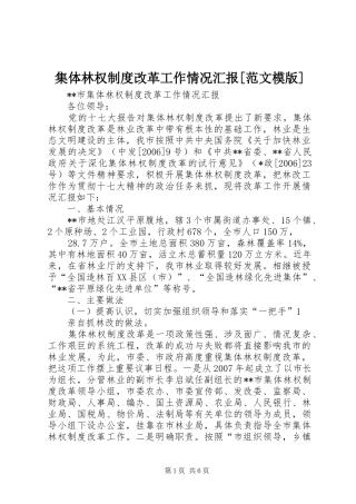 集体林权制度改革工作情况汇报[范文模版]