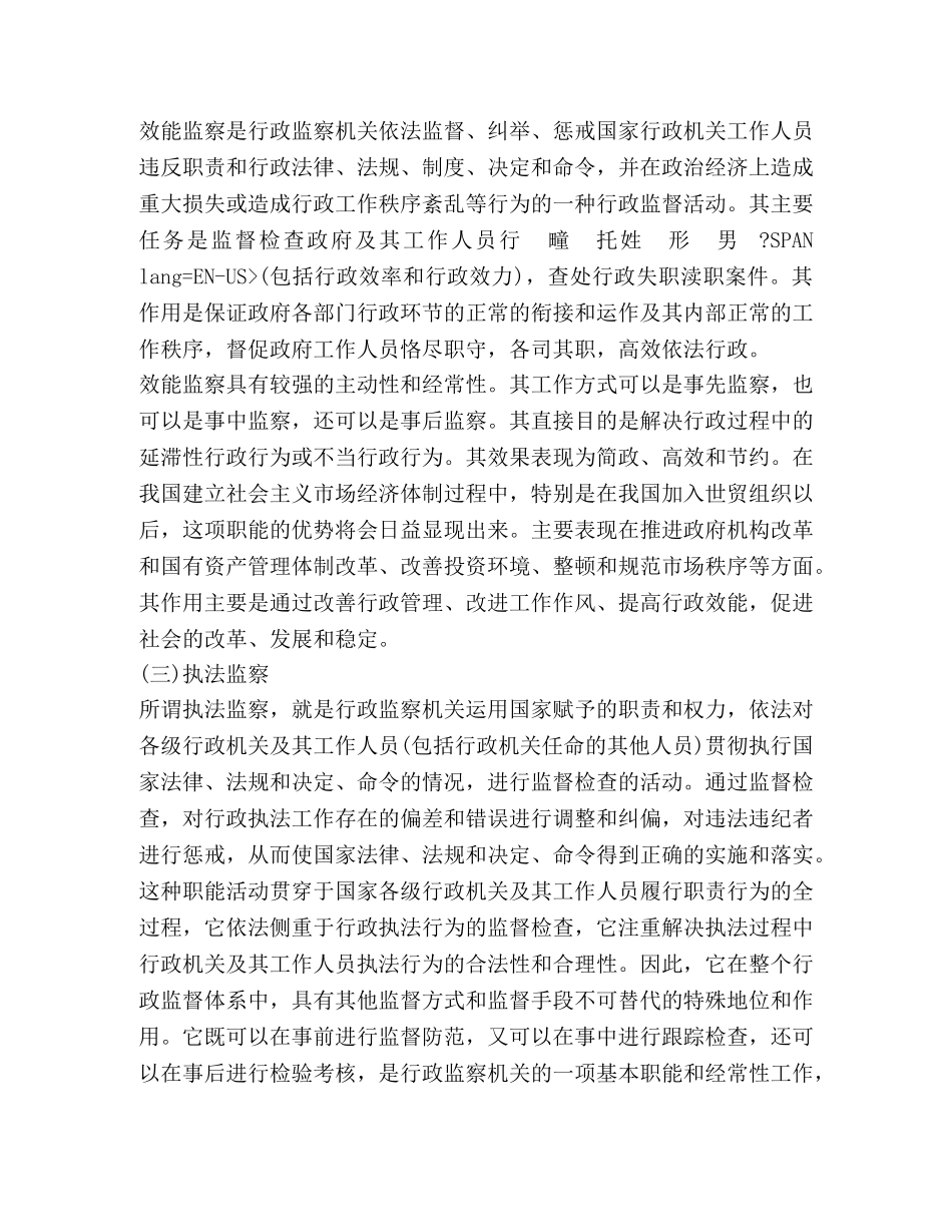 正确把握行政监察与效能建设的关系 _第2页