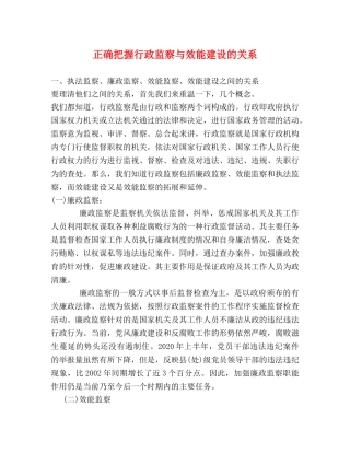 正确把握行政监察与效能建设的关系 