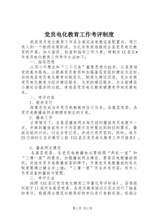 党员电化教育工作考评制度