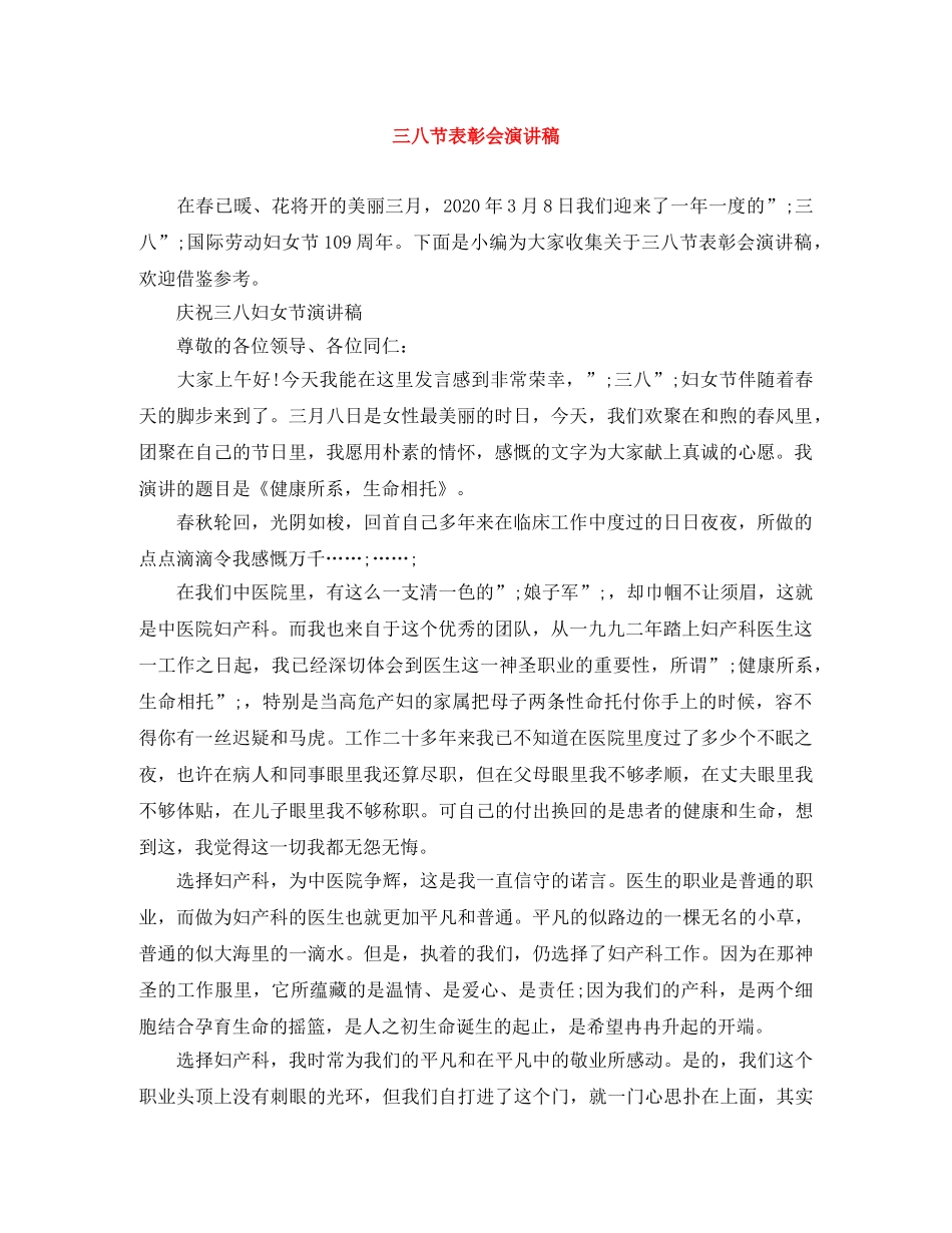 三八节表彰会演讲稿 _第1页