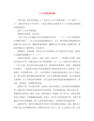 三八节表彰会演讲稿 