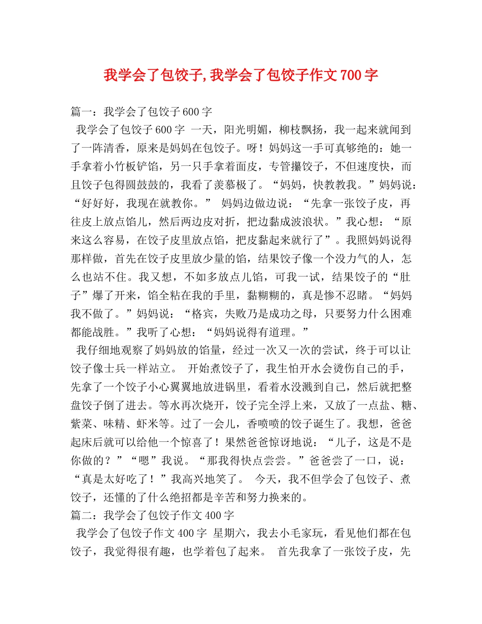 我学会了包饺子,我学会了包饺子作文700字 _第1页