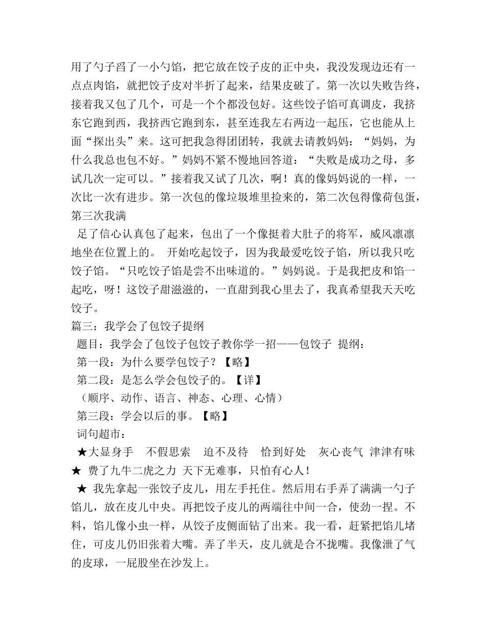 我学会了包饺子,我学会了包饺子作文700字 _第2页