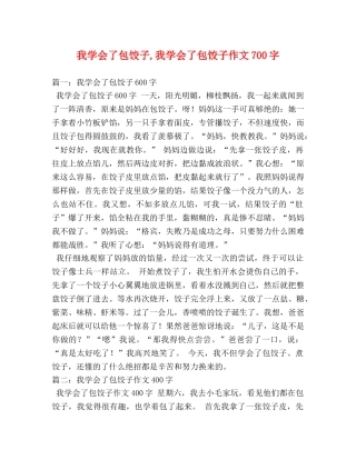 我学会了包饺子,我学会了包饺子作文700字 