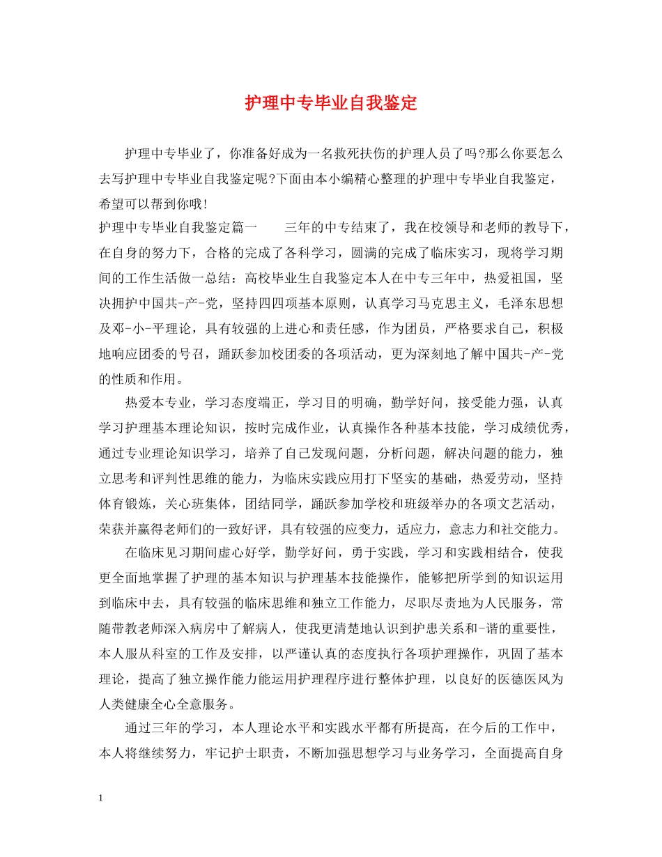 护理中专毕业自我鉴定 _第1页