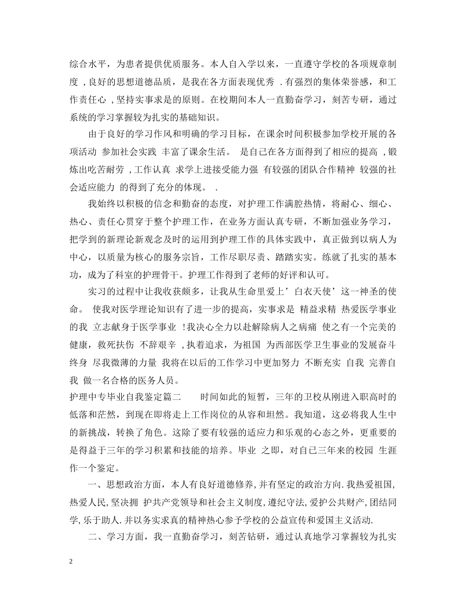 护理中专毕业自我鉴定 _第2页