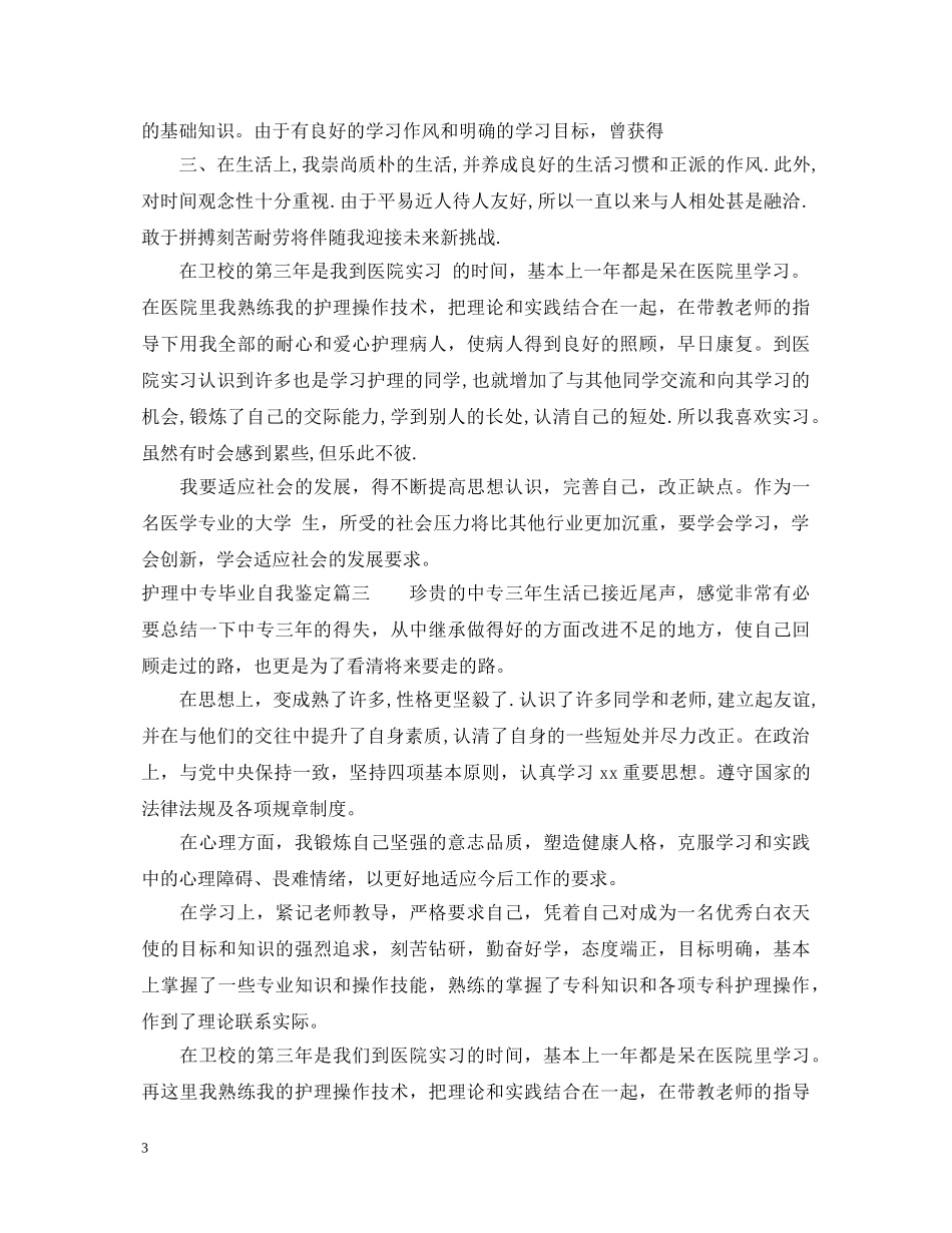 护理中专毕业自我鉴定 _第3页
