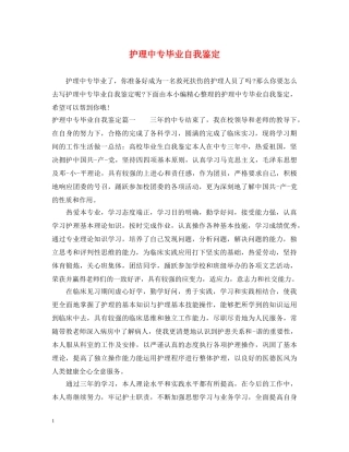 护理中专毕业自我鉴定 