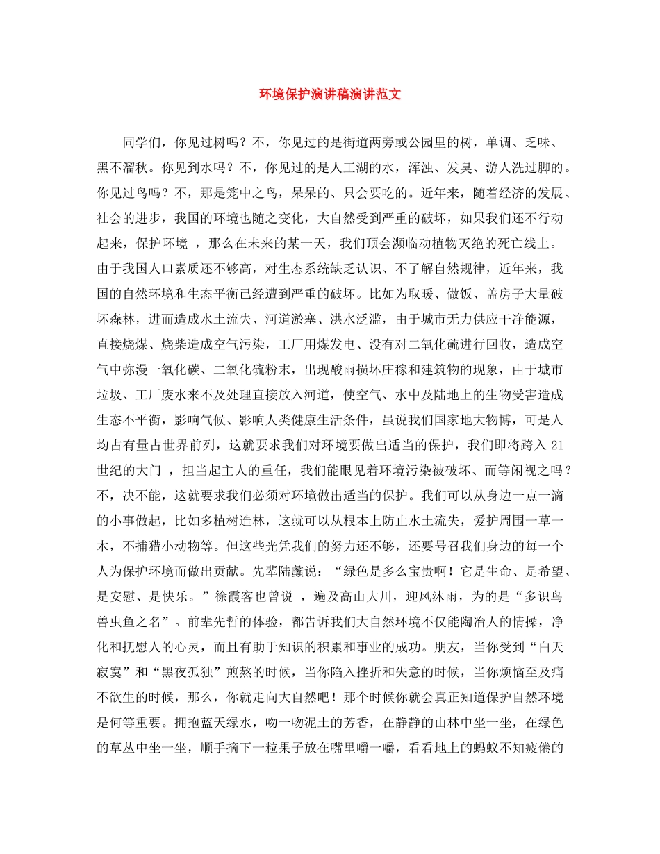 环境保护演讲稿演讲范文 _第1页
