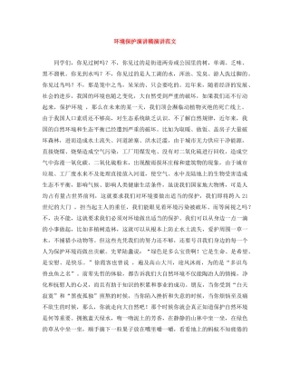 环境保护演讲稿演讲范文 