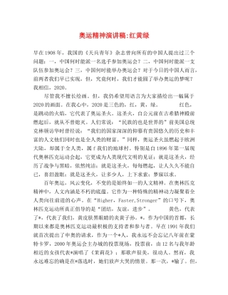 奥运精神演讲稿-红黄绿 