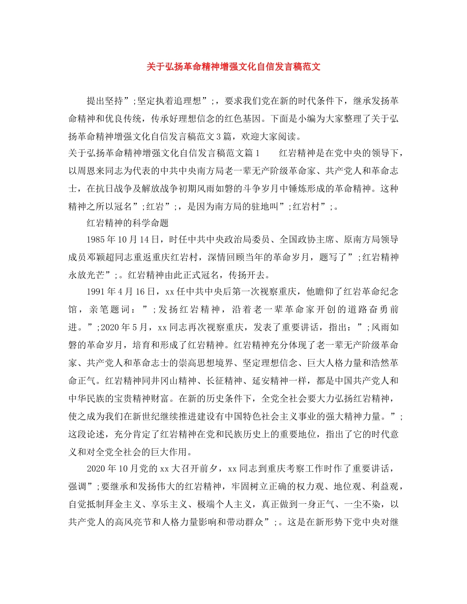 关于弘扬革命精神增强文化自信发言稿范文 _第1页