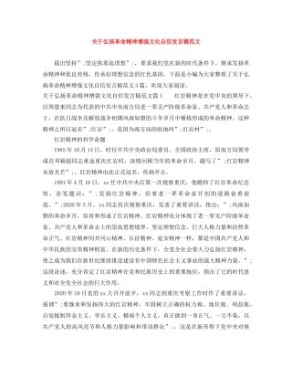 关于弘扬革命精神增强文化自信发言稿范文 