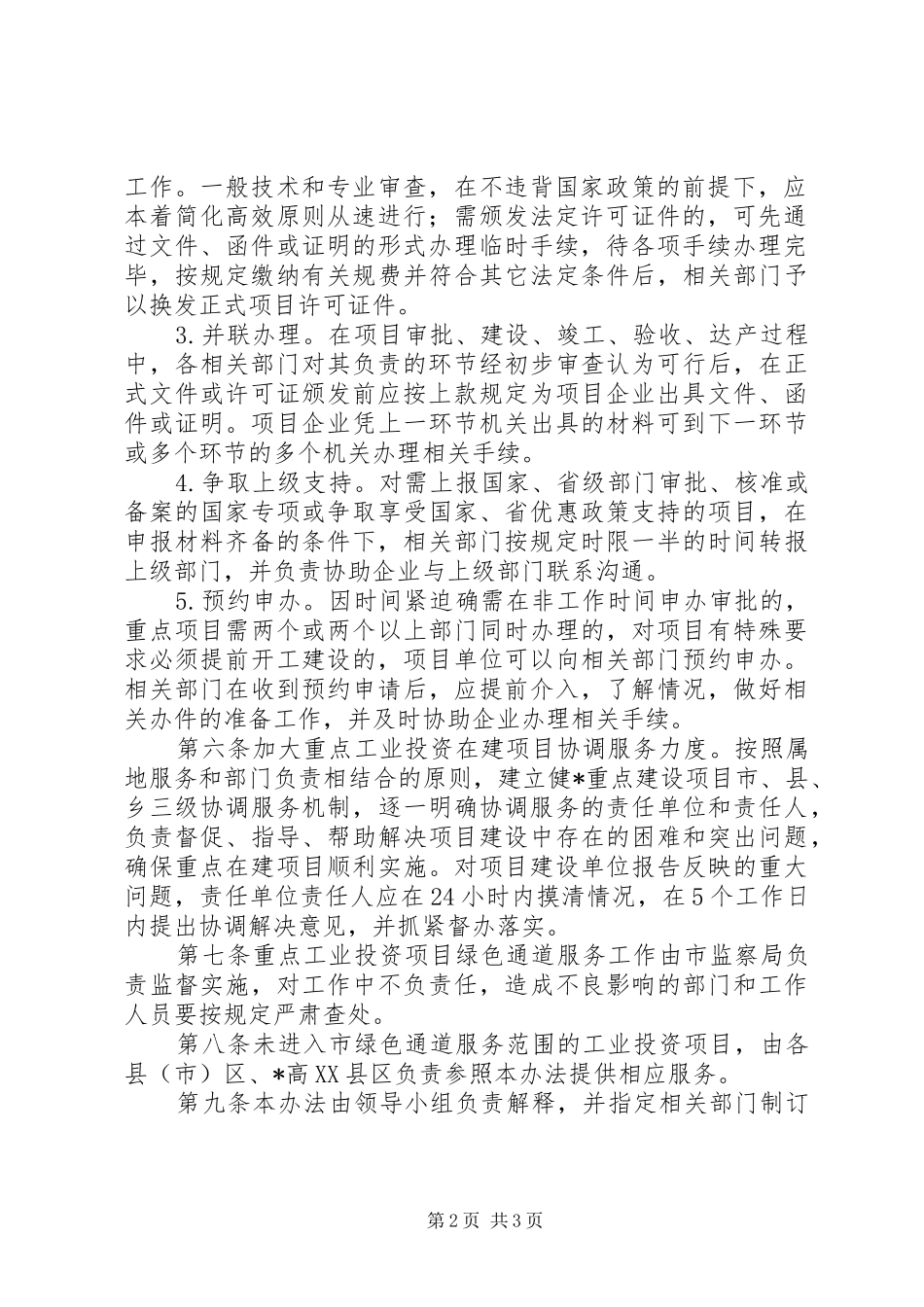 工业投资项目绿色通道制度_第2页