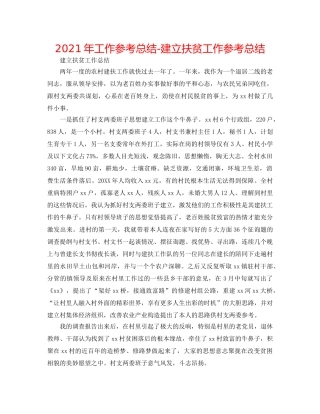 2024年工作参考总结-建设扶贫工作参考总结 