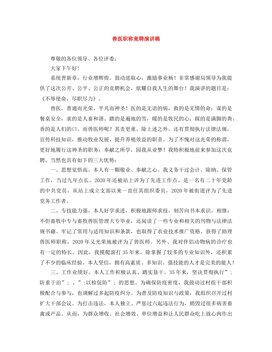 兽医职称竟聘演讲稿 _第1页