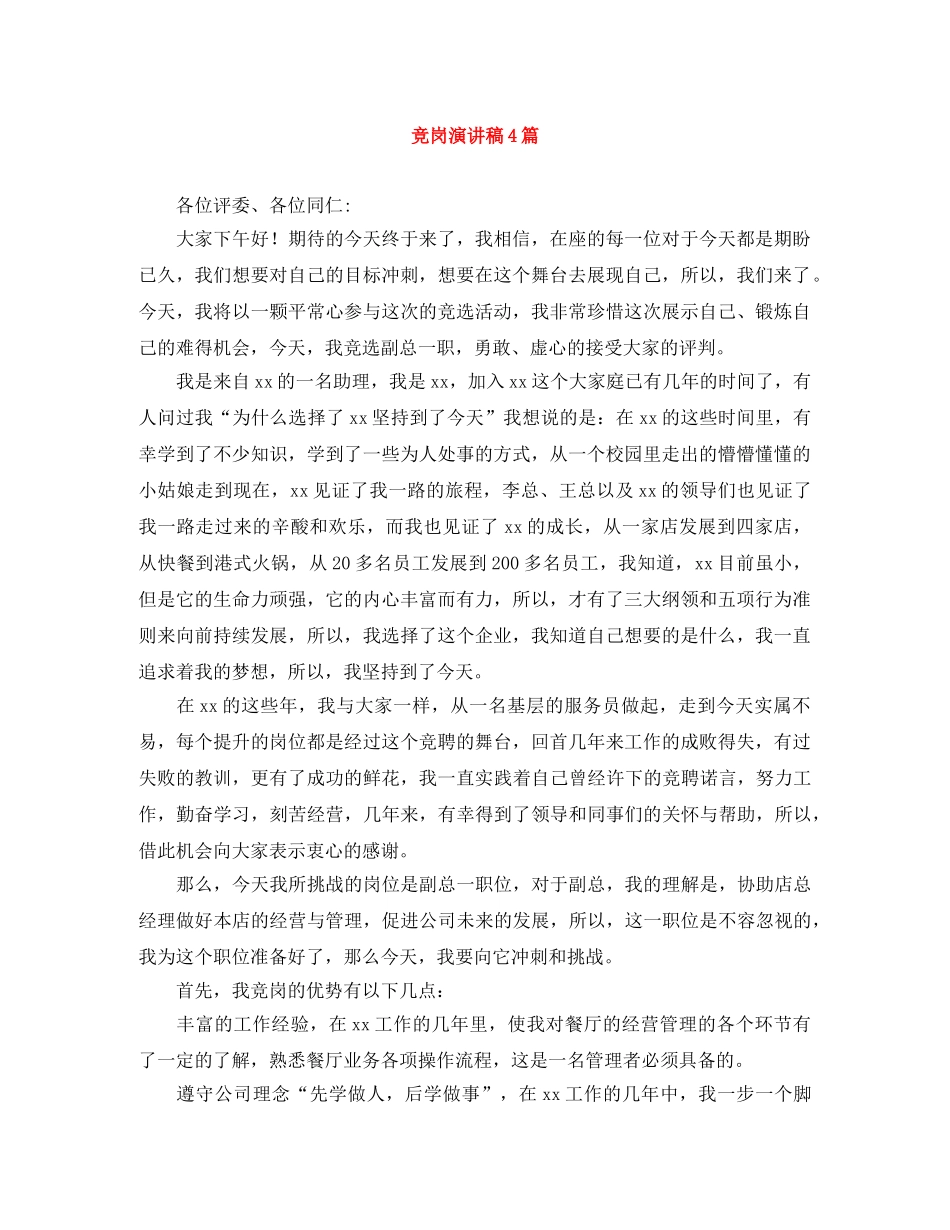 竞岗演讲稿4篇 _第1页