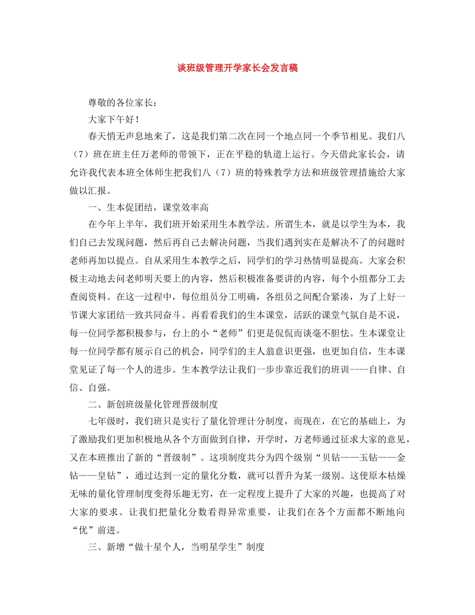 谈班级管理开学家长会发言稿 _第1页
