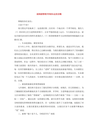 谈班级管理开学家长会发言稿 