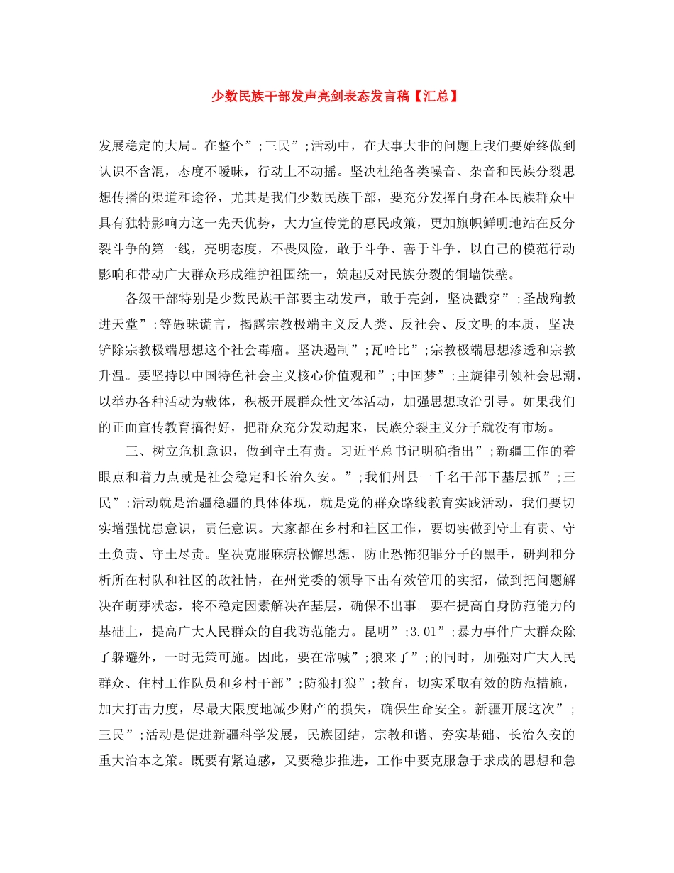 少数民族干部发声亮剑表态发言稿【汇总】 _第1页