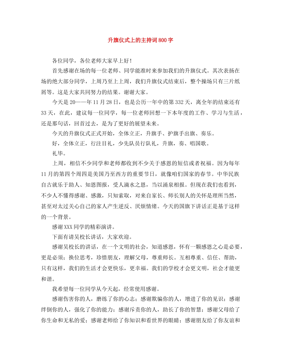 升旗仪式上的主持词800字 _第1页