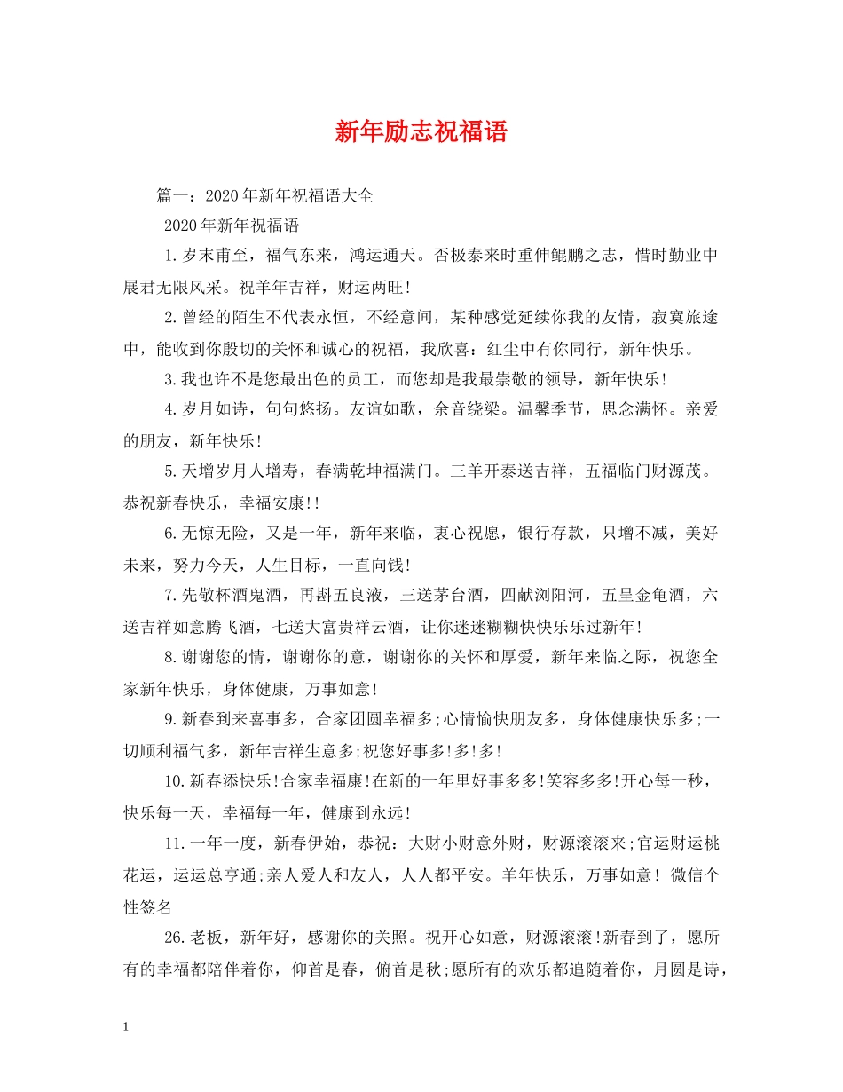 新年励志祝福语 _第1页