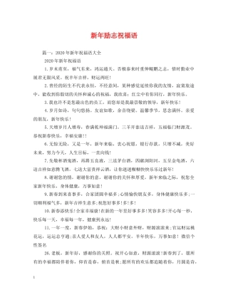 新年励志祝福语 