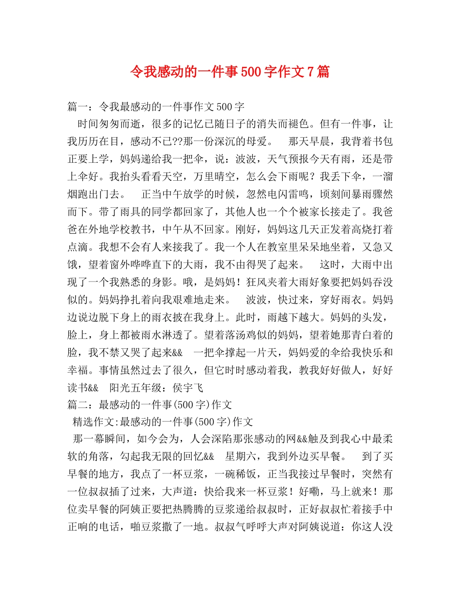 令我感动的一件事500字作文7篇 _第1页