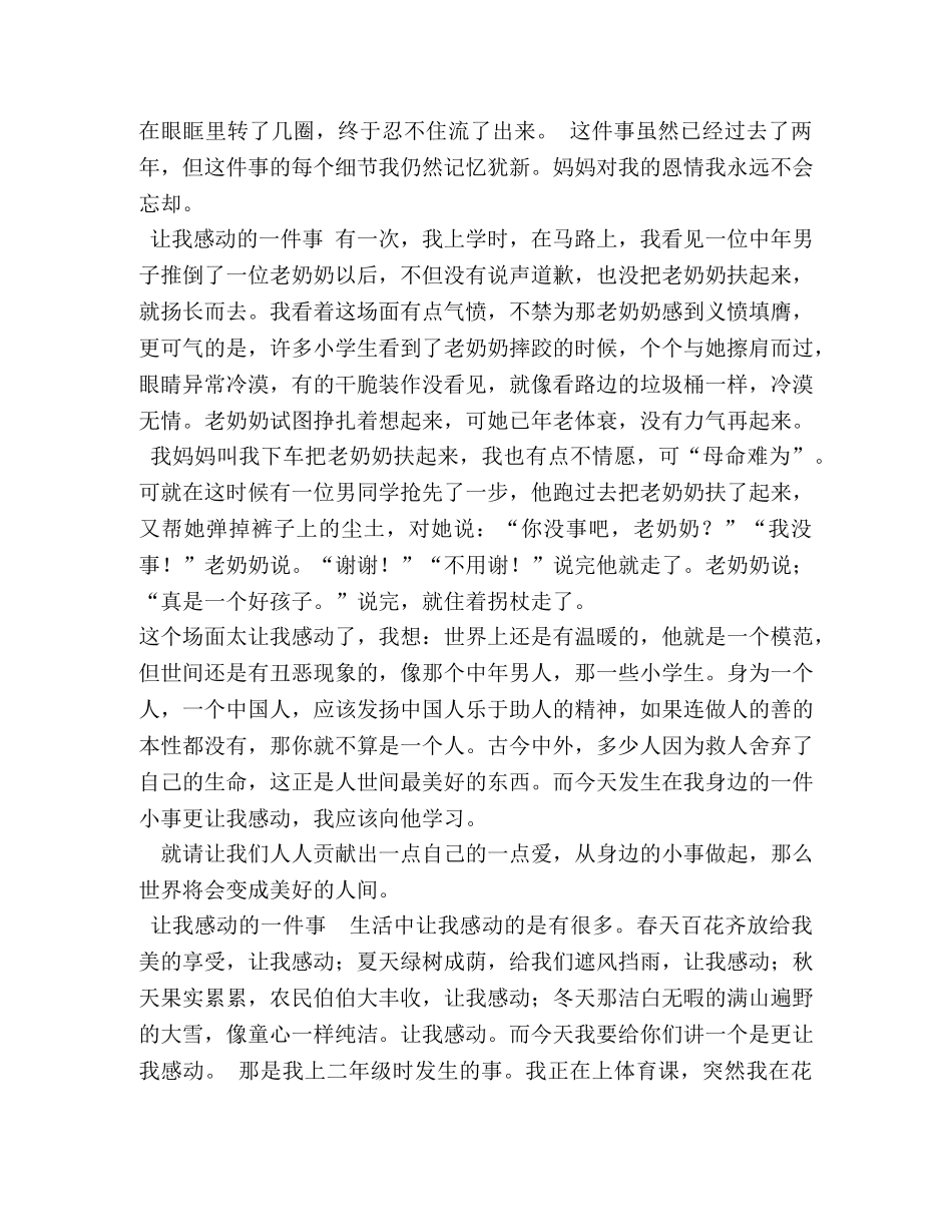 令我感动的一件事500字作文7篇 _第3页
