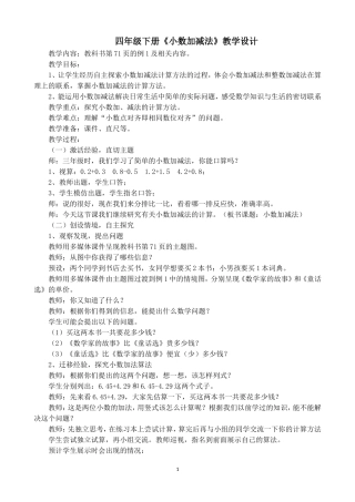 优质课---四年级下册小数加减法教学设计