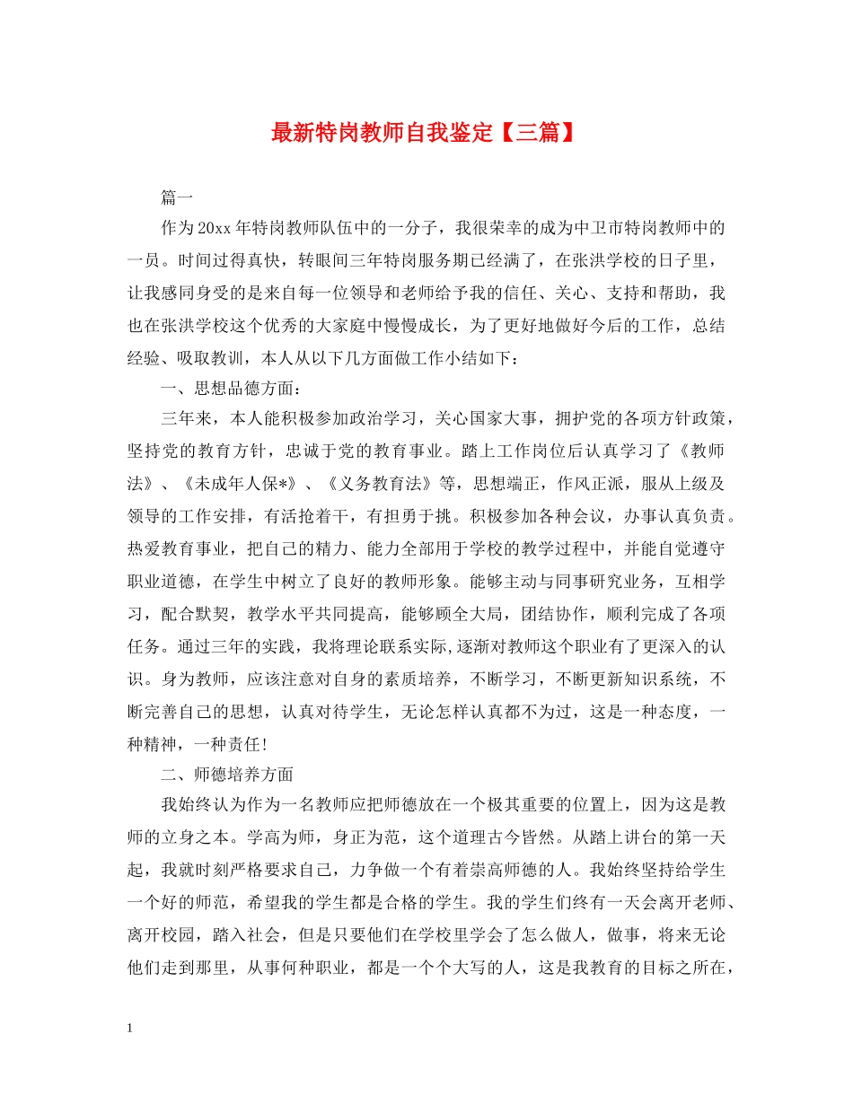 最新特岗教师自我鉴定【三篇】 _第1页