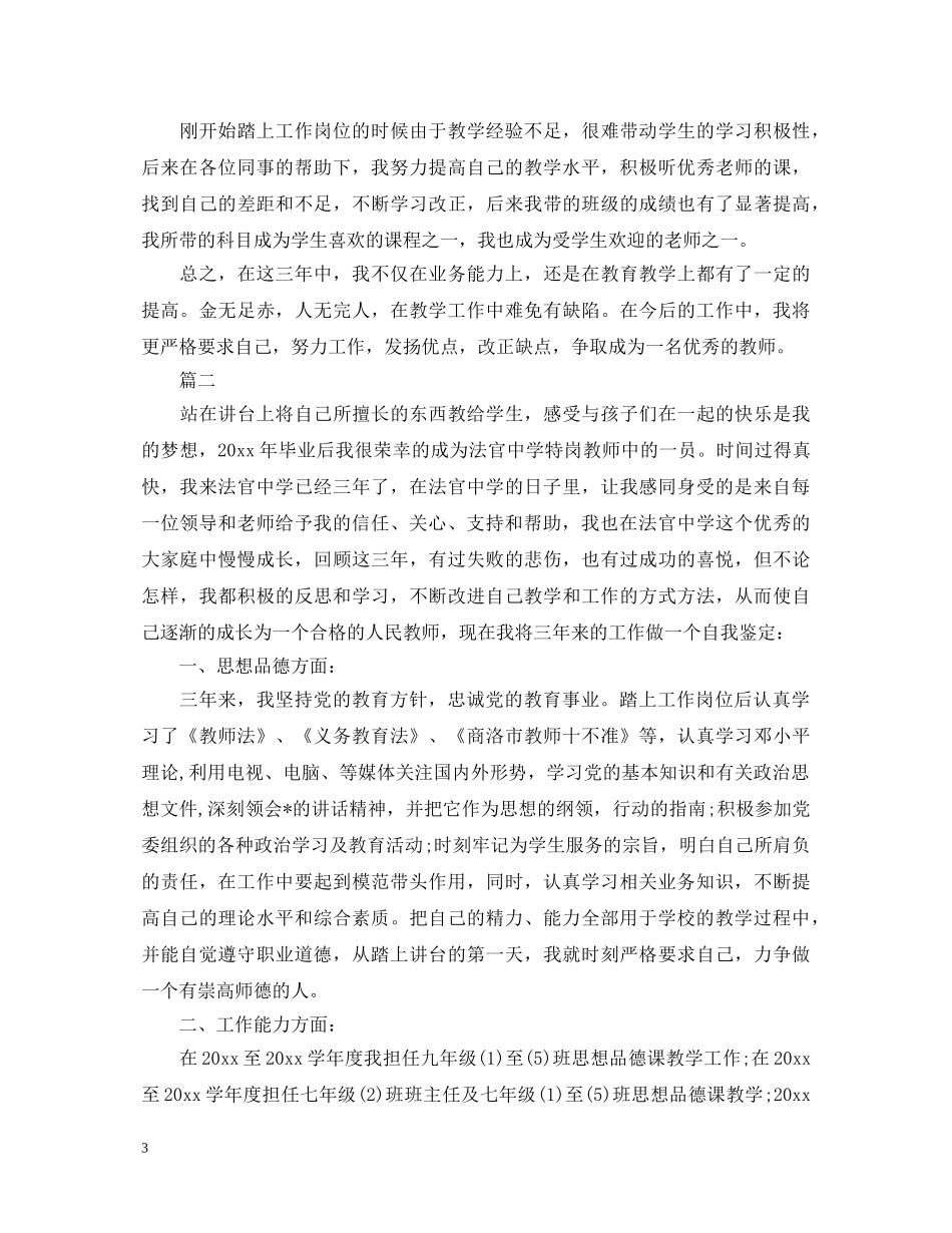 最新特岗教师自我鉴定【三篇】 _第3页
