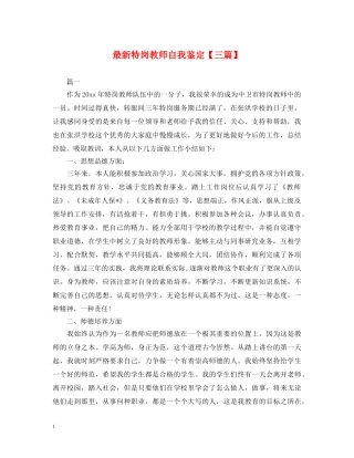 最新特岗教师自我鉴定【三篇】 